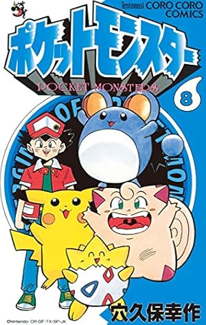 ポケットモンスター 5 (てんとう虫コミックス) | 穴久保 幸作